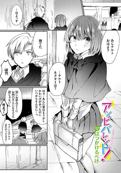 ばつかけるぺけ|アンビバレント！（単話）❤ファンタジー【】