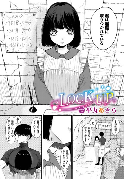 平丸あきら|LOCK UP（単話）❤ファンタジー【】