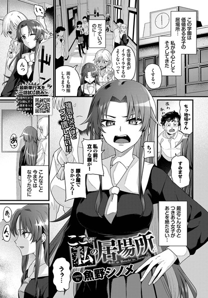 魚野シノメ|ここが私の居場所（単話）❤制服【】