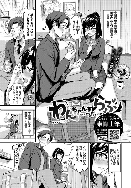 東條土筆|わんちゃんすらぶ（単話）❤羞恥【】