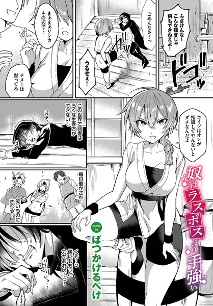 ばつかけるぺけ|奴はラスボスより手強い（単話）❤ファンタジー【】