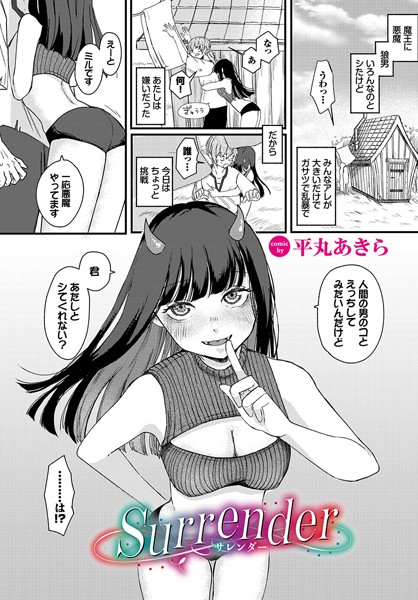 平丸あきら|surrender（単話）❤ファンタジー【】