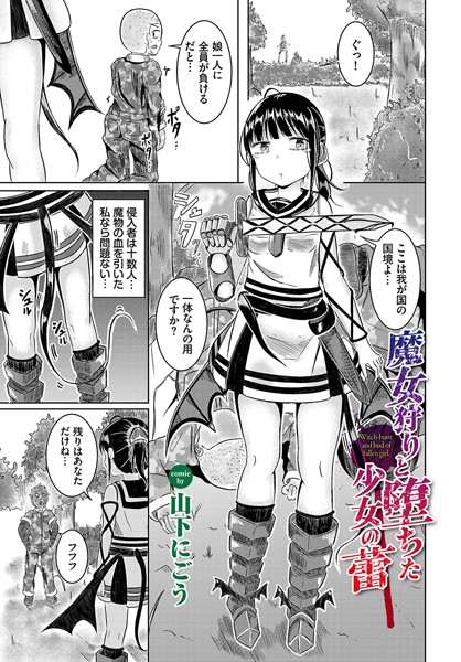 山下にごう|魔女狩りと堕ちた少女の蕾（単話）❤ファンタジー【】