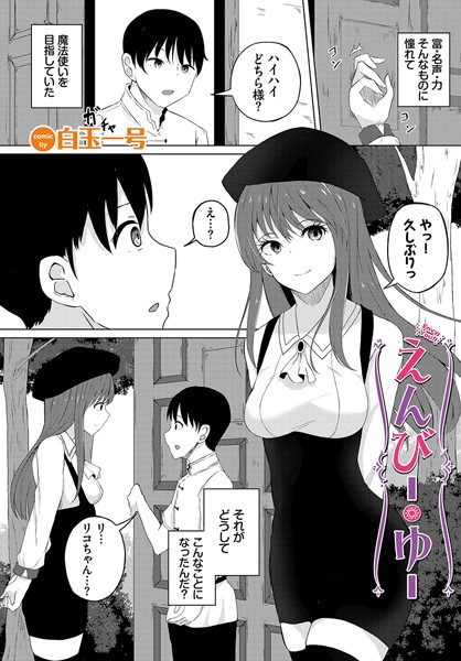 白玉一号|えんびー・ゆー（単話）❤ファンタジー【】