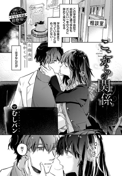 むしパン|ここからの関係（単話）❤制服【】