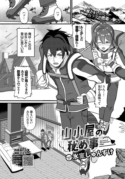 氷室しゅんすけ|山小屋の秘め事（単話）❤単話【】