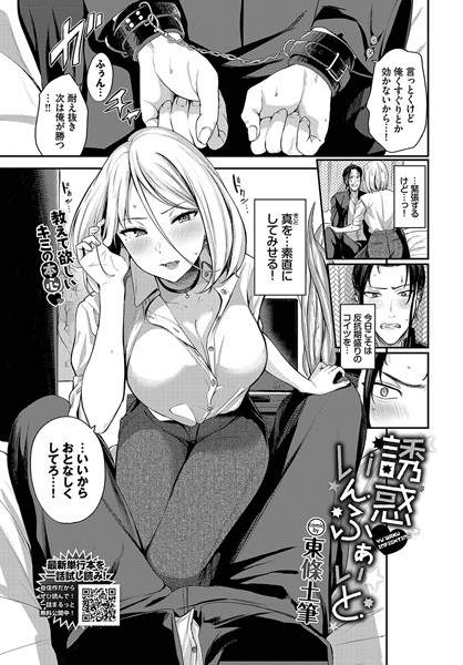 東條土筆|誘惑いんふぁいと（単話）❤拘束【】