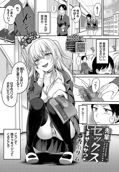 香山リム|先輩、セックスしませんか？（単話）❤クンニ【】