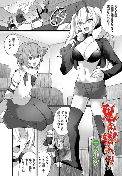 ウゲツ|鬼の嫁入り（単話）❤ファンタジー【】