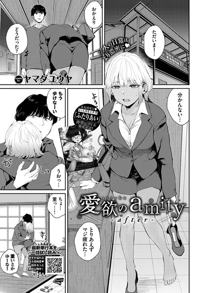 ヤマダユウヤ|愛欲のamity（単話）❤単話【】