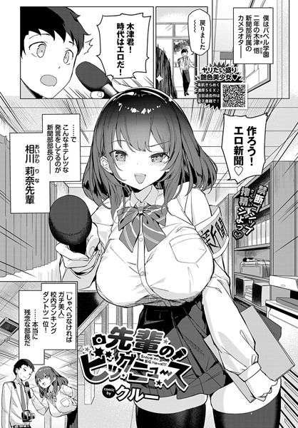 クルー|先輩のビッグニュース（単話）❤羞恥【】