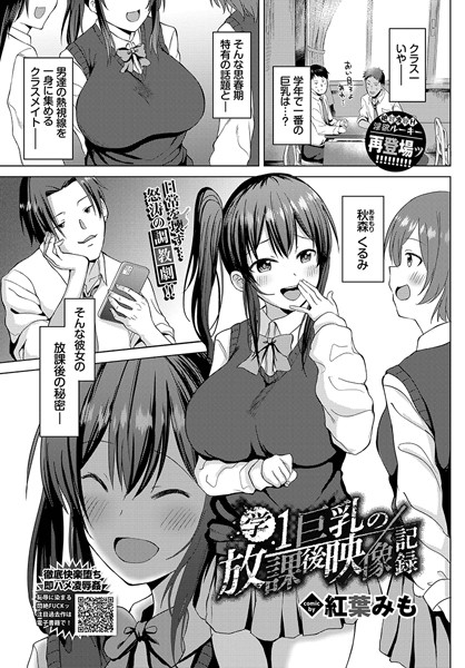 紅葉みも|学1巨乳の放課後映像記録（単話）❤単話【】