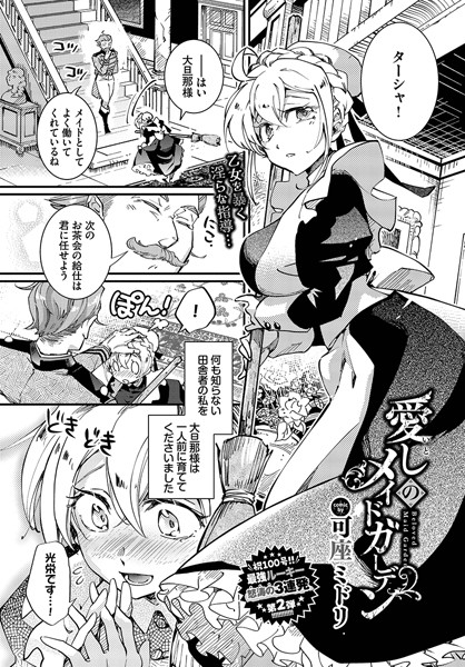 可座ミドリ|愛しのメイドガーデン（単話）❤単話【】