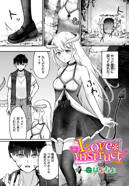 ぱょちょ|Love instruct（単話）❤ファンタジー【】