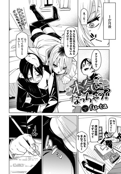 fu-ta|本気になっちゃう？（単話）❤単話【】