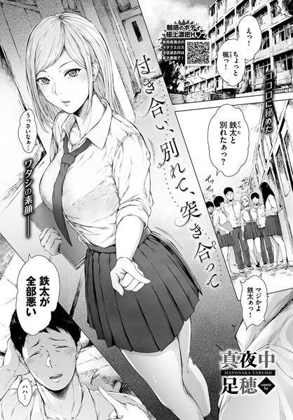 真夜中足穂|付き合い、別れて、突き合って（単話）❤単話【】