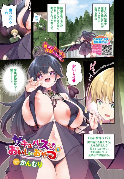 かんむり|サキュバスさんとおいしいおやつ（単話）❤フルカラー【】