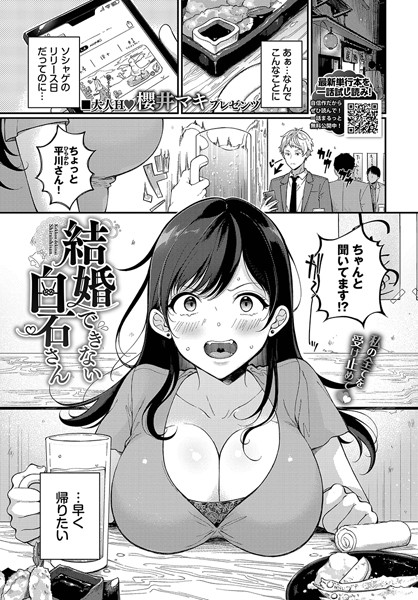 櫻井マキ|結婚できない白石さん（単話）❤単話【】