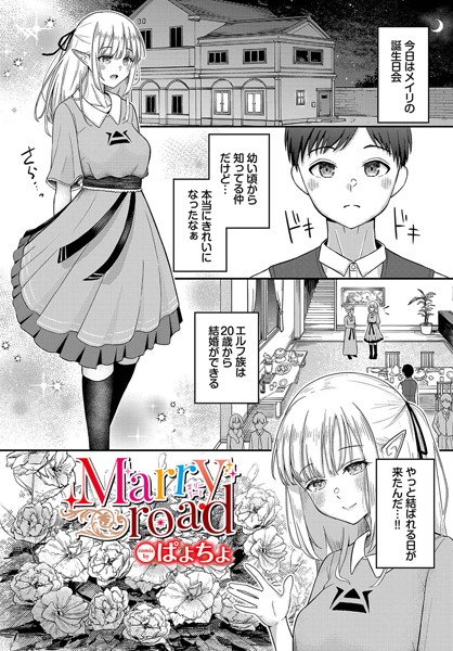 ぱょちょ|Marry road（単話）❤ファンタジー【】