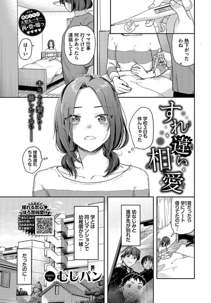 むしパン|すれ違い相愛（単話）❤制服【】