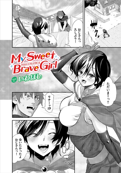 いわほし|My Sweet Brave Girl（単話）❤ファンタジー【】