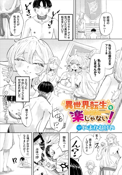 いまかねけい|異世界転生も楽じゃない！（単話）❤ファンタジー【】
