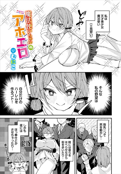 むにこ|魔法使いちゃんのアホエロ（単話）❤ファンタジー【】