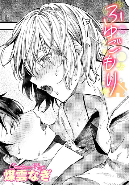 煤雲なぎ|ふゆごもり（単話）❤単話【】