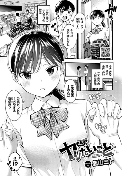 鶴山ミト|2人でヤりたいこと（単話）❤制服【】