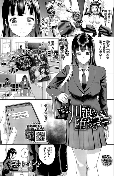 ミナトイトヤ|川浪さんが堕ちるまで（単話）❤単話【】