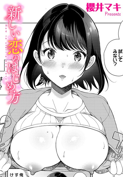 櫻井マキ|新しい恋のはじめ方（単話）❤単話【】