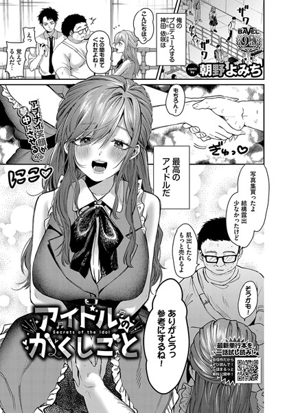 朝野よみち|アイドルのかくしごと（単話）❤単話【】