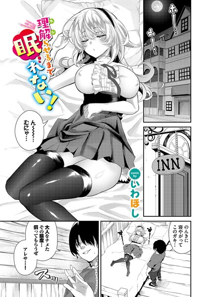 いわほし|理解（わか）らせるまで眠れない！（単話）❤ファンタジー【】