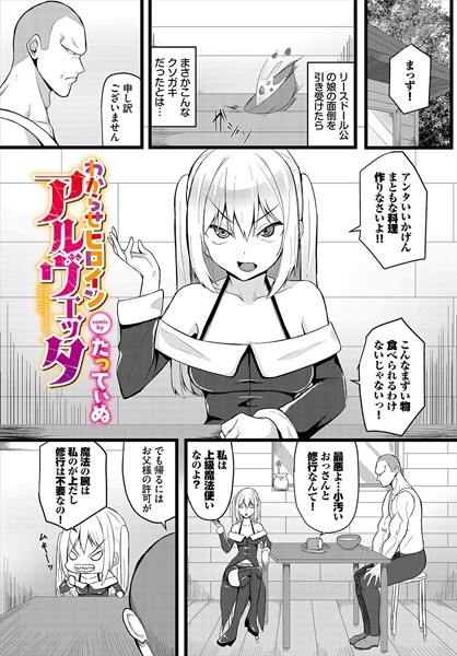 たってぃぬ|わからせヒロインアルヴェッタ（単話）❤ファンタジー【】