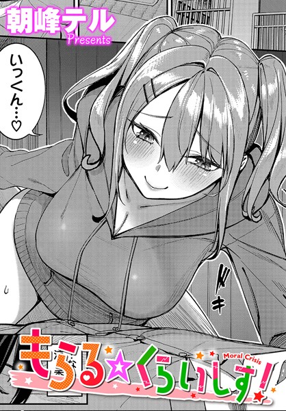 朝峰テル|もらる☆くらいしす！（単話）❤単話【】