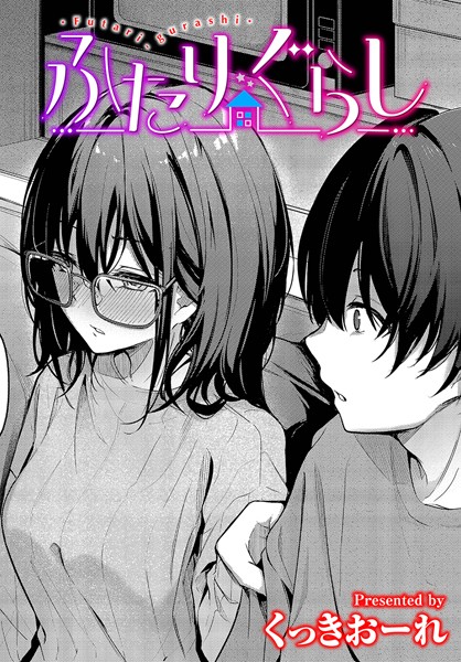 くっきおーれ|ふたりぐらし（単話）❤単話【】