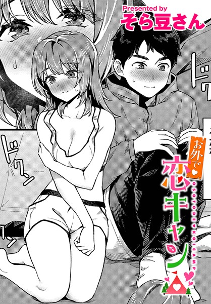 そら豆さん|お外で恋キャン（単話）❤単話【】