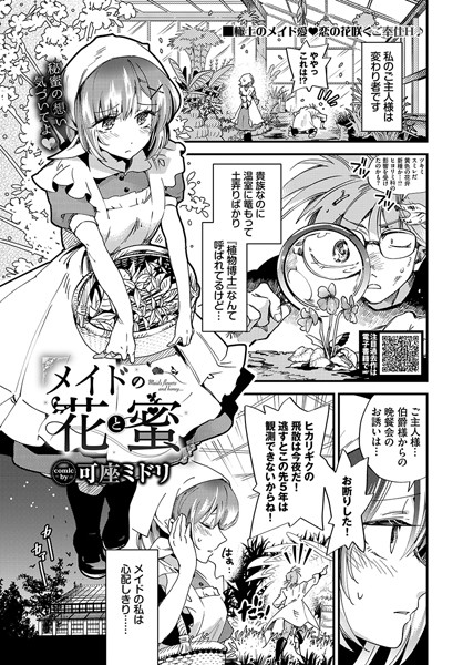 可座ミドリ|メイドの花と蜜（単話）❤ファンタジー【】