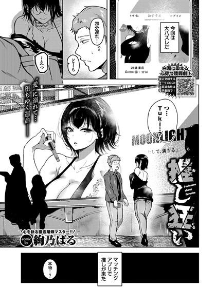 絢乃ばる|推し狂い（単話）❤単話【】