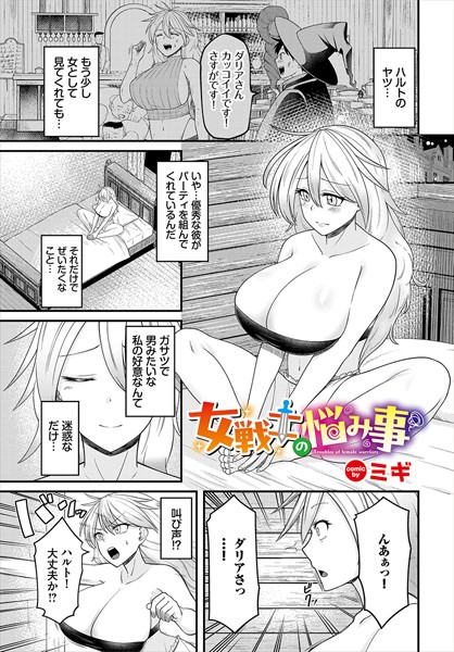 ミギ|女戦士の悩み事（単話）❤ファンタジー【】