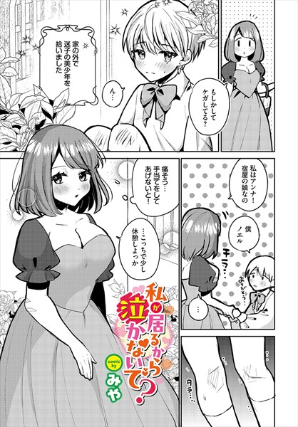 みや|私が居るから泣かないで？（単話）❤ファンタジー【】