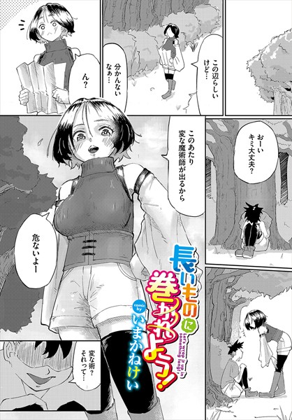 いまかねけい|長いものに巻かれよう！（単話）❤ファンタジー【】