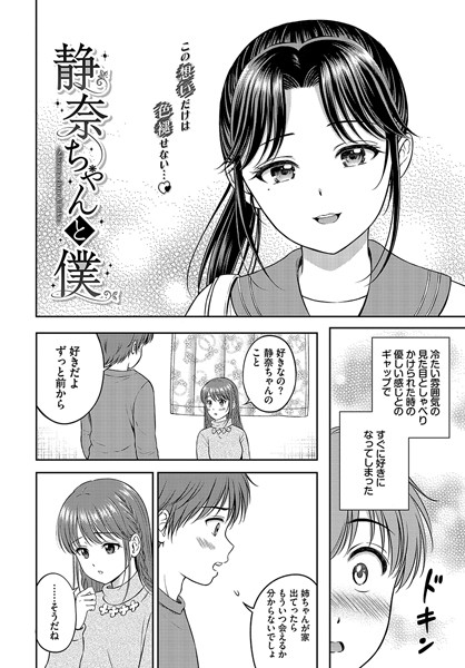 花札さくらの|静奈ちゃんと僕（単話）❤単話【】