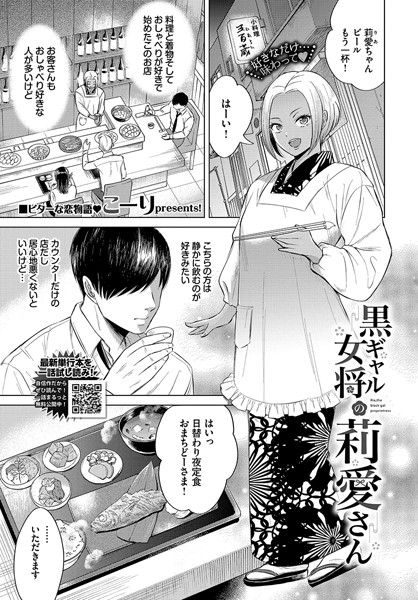 こーり|黒ギャル女将の莉愛さん（単話）❤単話【】