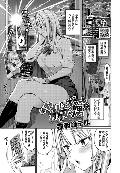 朝峰テル|ヤリたいギャルとカタブツ男（単話）❤制服【】
