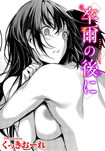 くっきおーれ|卒爾の後に（単話）❤単話【】