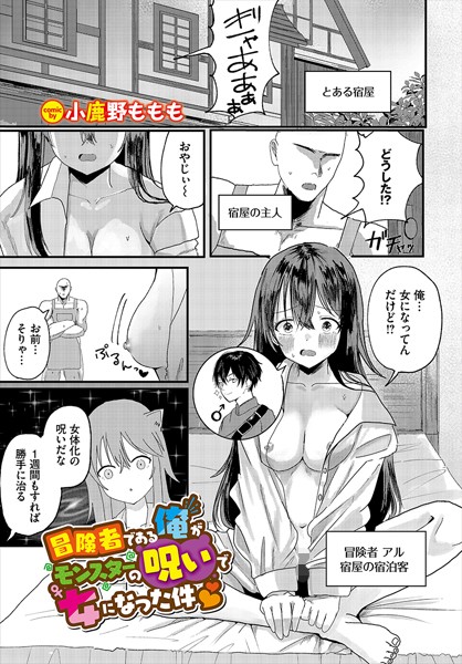 小鹿野ももも|冒険者である俺がモンスターの呪いで女になった件（単話）❤ファンタジー【】