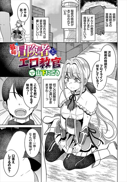 山下にごう|最弱冒険者とエロ教官（単話）❤ファンタジー【】