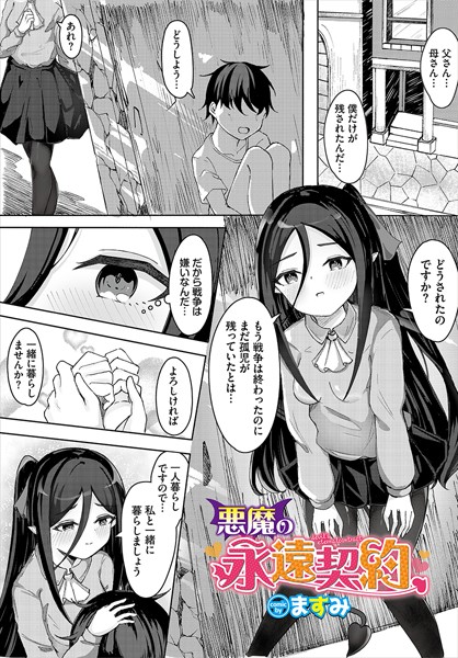 ますみ|悪魔の永遠契約（単話）❤ファンタジー【】