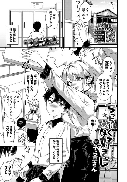 そら豆さん|ちっちゃくても好きピ（単話）❤制服【】